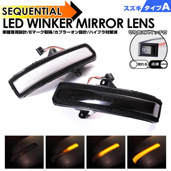 LED ウインカーミラー レンズ ワゴンR スティングレー MH34S MH44S 後期 シーケンシ...
