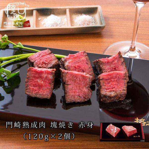 熟成肉 焼肉 和牛 赤身 ステーキ 国産 ブロック 黒毛和牛 ギフト 送料無料格之進 門崎 塊焼き ...