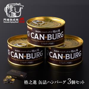 缶詰 お取り寄せ ギフト 防災食品 非常食 缶詰め セット キャンプ飯 格之進 ハンバーグ 1箱3個入 備蓄食料 無添加｜kakunoshin