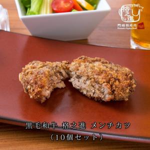 メンチカツ 冷凍 国産 黒毛和牛 ミンチカツ 格之進 10個セット ギフト 食べ物｜門崎熟成肉 格之進 Yahoo!店