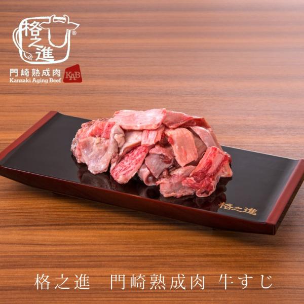 熟成肉 すじ肉 煮込み 冷凍 和牛 国産 黒毛和牛 送料無料 格之進 門崎 （生：300g)