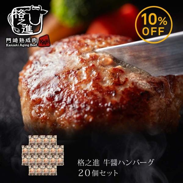 格之進 牛醤 ハンバーグ 20個セット ギフト 冷凍 送料無料 無添加 国産牛 白金豚（新パッケージ...