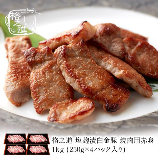 塩麹漬白金豚 焼肉用赤身肉1kg 250g×4パック入り 格之進