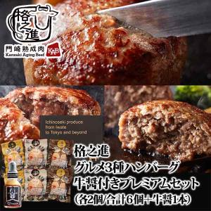 初回購入ヤフー店限定｜格之進ハンバーグ グルメ ３種セット（各2個）牛醤付プレミアムセット 送料無料 ギフト 冷凍 金格 薫格｜門崎熟成肉 格之進 Yahoo!店