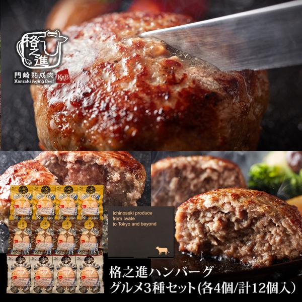格之進ハンバーグ グルメ３種 セット（各4個）送料無料 ギフト 冷凍 金格 薫格 牛醤
