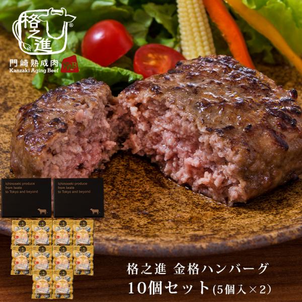 ハンバーグ 冷凍 お取り寄せ 父の日 プレゼント 食べ物 格之進 金格 10個セット（5個入×2セッ...