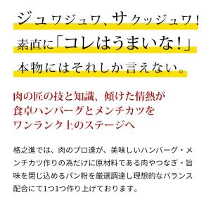 格之進 金格ハンバーグ&メンチカツ 各3個 セ...の詳細画像2