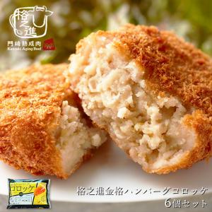 格之進 金格ハンバーグ コロッケ （6個セット） 惣菜ギフト 冷凍 送料無料 無添加