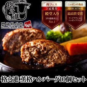 ハンバーグ お取り寄せ ギフト 格之進 薫格 ハンバーグ 10個セット 冷凍 無添加（新パッケージ）