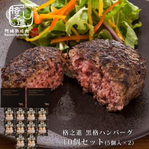 ハンバーグ 黒毛和牛 ギフト お取り寄せ 冷凍 高級 無添加 格之進 黒格ハンバーグ10個セット（5個入×2セット）｜門崎熟成肉 格之進 Yahoo!店