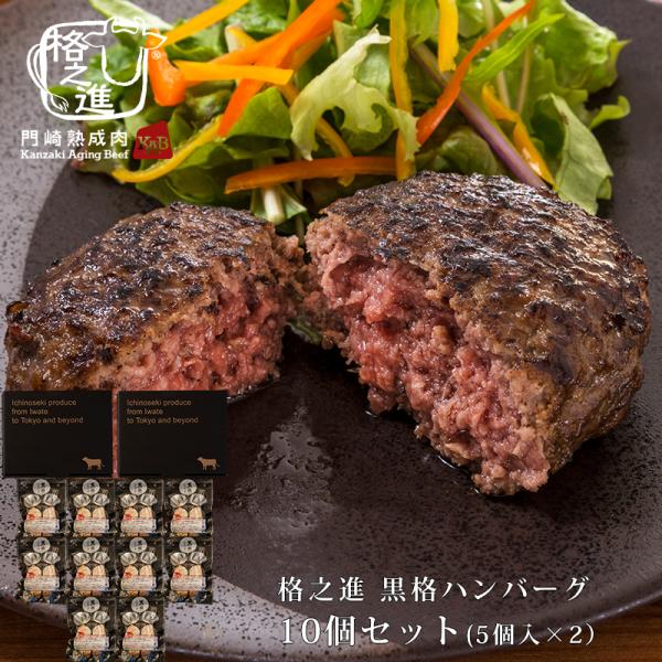 ハンバーグ 黒毛和牛 ギフト お取り寄せ 冷凍 高級 無添加 格之進 黒格ハンバーグ10個セット（5...