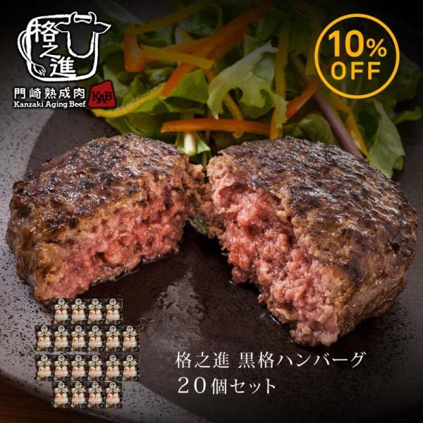 ハンバーグ お取り寄せ 絶品 国産 贈答品 冷凍 ハンバーグステーキ ギフト 格之進 黒格ハンバーグ...