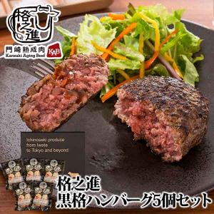 ハンバーグ 黒毛和牛 高級 ギフト 食べ物 食品 冷凍 格之進 黒格 5個セット 無添加｜kakunoshin