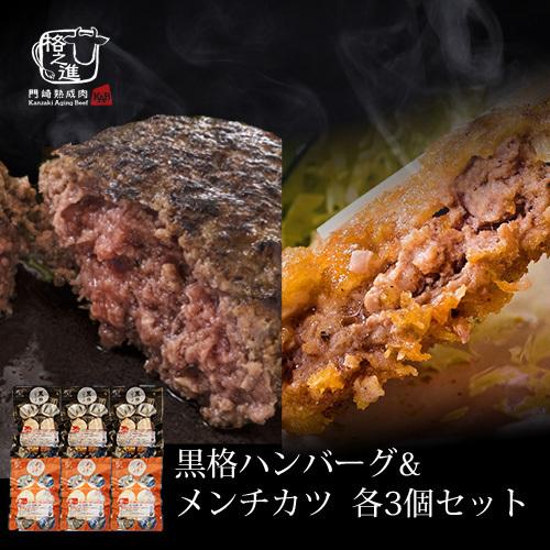 ハンバーグ メンチカツ お取り寄せ 絶品 国産 冷凍 ギフト 黒格ハンバーグ＆格之進メンチカツセット...