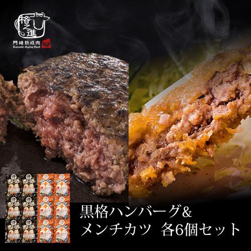 ハンバーグ メンチカツ お取り寄せ 絶品 国産 冷凍 ギフト 黒格ハンバーグ＆格之進メンチカツセット...