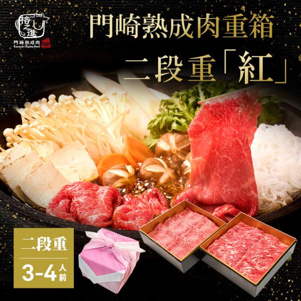 おせち 2026 格之進 門崎熟成肉 二段重 紅 しゃぶしゃぶ肉 すき焼き肉 セット 3人前〜4人前...