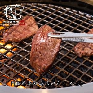 熟成肉 すじ肉 煮込み 焼肉 和牛 国産 黒毛和牛 希少部位 ギフト 送料無料 格之進 門崎 あまみすじ （200g）｜kakunoshin