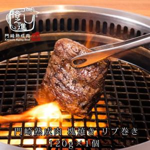 熟成肉 焼肉 牛肉 霜降り ステーキ 和牛 国産 ブロック 黒毛和牛 ギフト 送料無料 格之進 門崎 リブ巻き 塊焼き（120g×1個）｜kakunoshin