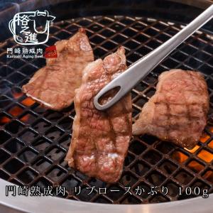 熟成肉 焼肉 牛肉 霜降り 和牛 国産 黒毛和牛 ギフト 送料無料 格之進 門崎 リブロースかぶり 焼肉（100g）｜kakunoshin