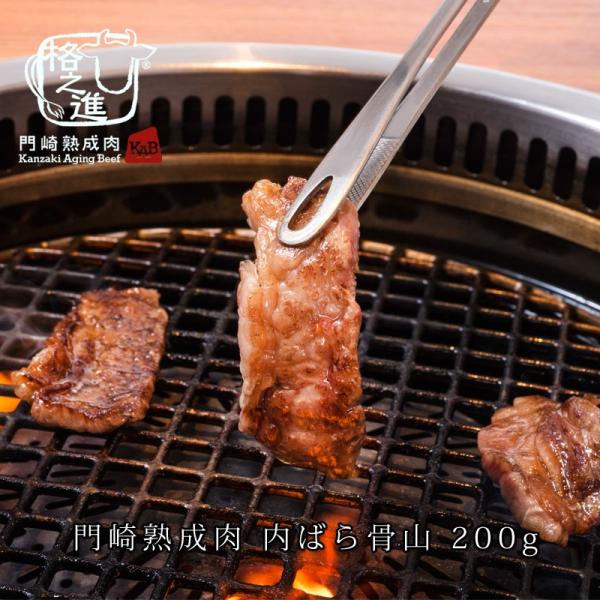 熟成肉 焼肉 牛肉 和牛 国産 黒毛和牛 ギフト 送料無料 格之進 門崎 内ばら骨山 焼肉（200g...