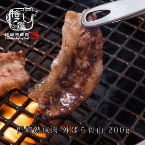 熟成肉 焼肉 牛肉 和牛 国産 黒毛和牛 ギフト 送料無料 格之進 門崎 外ばら骨山 焼肉（200g）｜kakunoshin