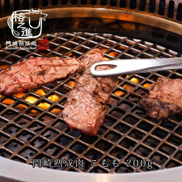 熟成肉 焼肉 牛肉 赤身 和牛 国産 黒毛和牛 ギフト 送料無料 格之進 門崎 こもも 焼肉（200...