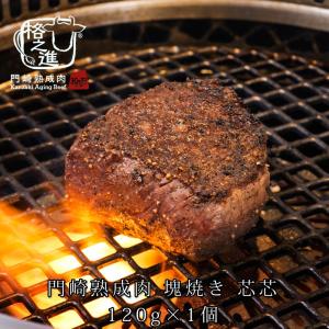 熟成肉 焼肉 牛肉 赤身 ステーキ 和牛 国産 ブロック 黒毛和牛 ギフト 送料無料 格之進 門崎 芯芯 塊焼き（120g×1個）｜kakunoshin