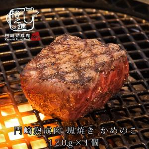 熟成肉 焼肉 牛肉 赤身 ステーキ 和牛 国産 ブロック 黒毛和牛 ギフト 送料無料 格之進 門崎かめのこ 塊焼き（120g×1個）｜kakunoshin