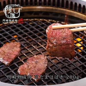 熟成肉 焼肉 牛肉 赤身 和牛 国産 黒毛和牛 ギフト 送料無料 格之進 門崎 芯たまはばき 焼肉（200g）｜kakunoshin