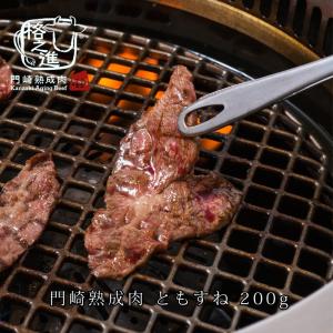 熟成肉 焼肉 牛肉 赤身 和牛 国産 黒毛和牛 ギフト 送料無料 格之進 門崎 ともすね 焼肉（200g）｜kakunoshin