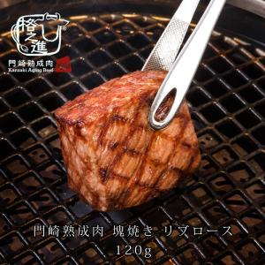 熟成肉 焼肉 牛肉 ステーキ 和牛 国産 ブロック 黒毛和牛 ギフト 送料無料 格之進 門崎 リブロース 塊焼き（120g×1個）｜kakunoshin