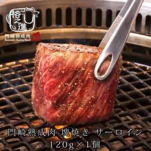 熟成肉 焼肉 牛肉 ステーキ 和牛 国産 ブロック 黒毛和牛 ギフト 送料無料 格之進 門崎 サーロイン 塊焼き（120g×1個）｜kakunoshin