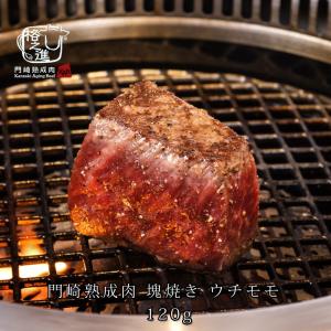 熟成肉 焼肉 牛肉 赤身 ステーキ 和牛 国産 ブロック 黒毛和牛 ギフト 送料無料 格之進 門崎 ウチモモ 塊焼き（120g×1個）｜kakunoshin