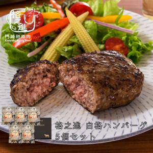 格之進 白格ハンバーグ 5個セット ギフト お取り寄せ 冷凍 黒毛和牛 白金豚