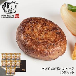 賞味期限2022年1月3日まで/訳アリ特価 ハンバーグ 冷凍 ギフト 格之進 SOY格ハンバーグ 10個セット 大豆ミート