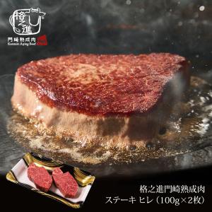 牛肉 ギフト ステーキ肉 熟成肉 セット 国産 牛 黒毛和牛 送料無料 格之進 門崎 骨付き肉 ヒレ （100g×2枚）