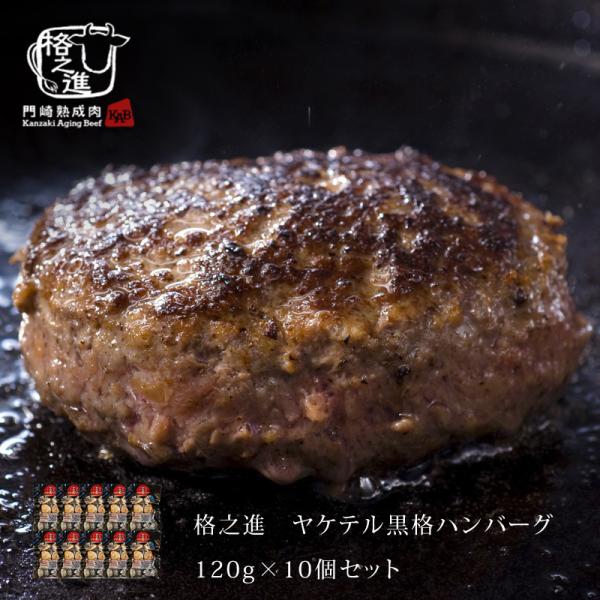 ハンバーグ 温めるだけ 冷凍 送料無料 格之進 ヤケテル黒格ハンバーグ 約120g×10個セット 黒...