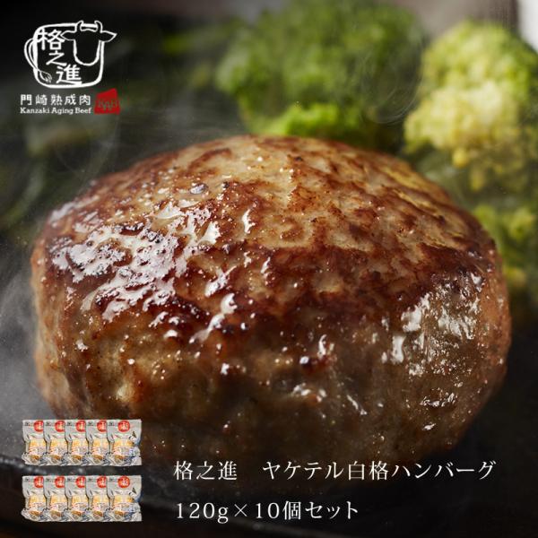 ハンバーグ 温めるだけ 冷凍 送料無料 格之進 ヤケテル白格ハンバーグ 約120g×10個セット 黒...