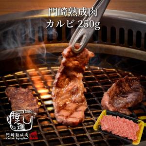 熟成肉 焼肉 和牛 国産 黒毛和牛 ギフト 送料無料 格之進 門崎 カルビ （250g）