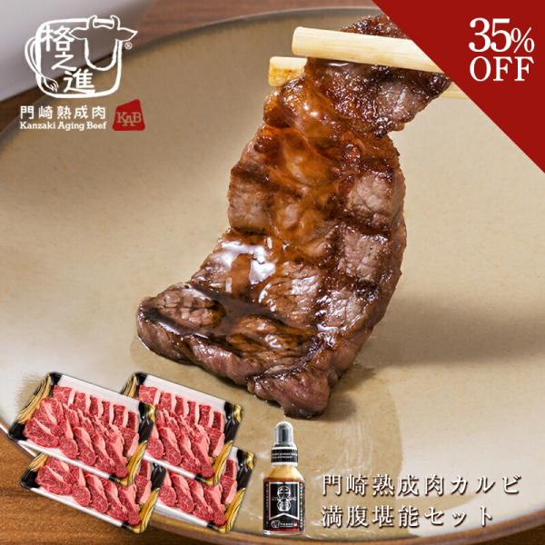 ファミリー大感謝祭｜格之進門崎熟成肉カルビ満腹堪能セット