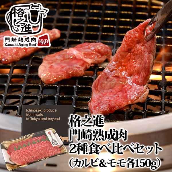 格之進門崎熟成肉2種食べ比べセット お取り寄せ 黒毛和牛 焼肉 カルビ 赤身 牛肉 お歳暮 ギフト