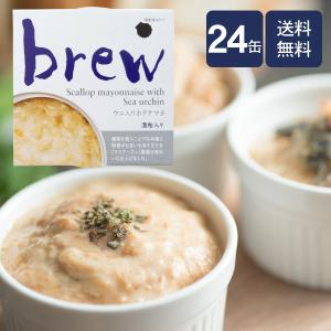 訳あり/アウトレット　brew ウニ入りホタテマヨ（酒粕入り）24缶　送料無料　/おつまみ/缶詰/日本酒/ワイン/八戸/青森/お土産/惣菜/おかず/おしゃれ/オシャレ/