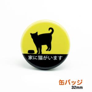 家に猫がいます 缶バッジ 小サイズ 32mm