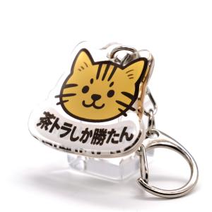 推しネコ 茶トラしか勝たん キーホルダー 3.5cmの詳細画像2