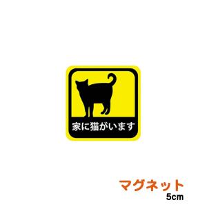 車用 マグネット ステッカー 家に猫がいます 耐候性 耐水 5cm