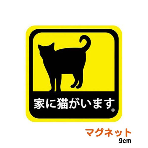 車用 マグネット ステッカー 家に猫がいます 耐候性 耐水 9cm