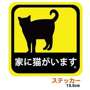 車用 ステッカー 家に猫がいます 耐候性 耐水 13.5cm｜kakuogadgets