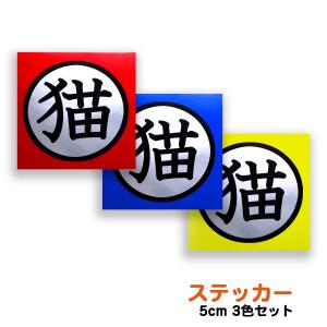 門標 猫ステッカー 赤・青・黄 3色セット 屋内・屋外対応