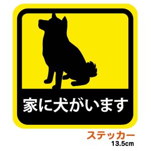 車用 ステッカー 家に犬がいます 柴犬 耐候性 耐水 13.5cm｜kakuogadgets