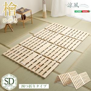 すのこベッド四つ折り式　檜仕様(セミダブル)【涼風】｜kakurenbo